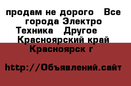  продам не дорого - Все города Электро-Техника » Другое   . Красноярский край,Красноярск г.